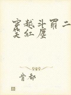 穿越斗罗二cp笑红尘