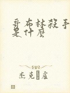 哥布林杀手结局是什么