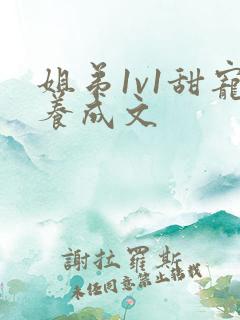 姐弟1v1甜宠养成文