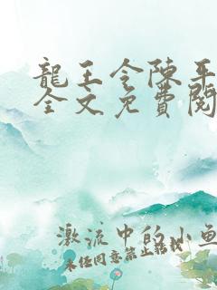 龙王令陈平小说全文免费阅读无弹窗