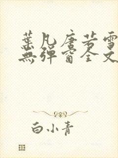 叶凡唐若雪小说无弹窗全文免费阅读