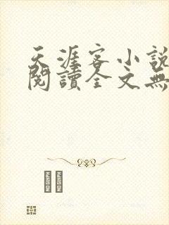 天涯客小说免费阅读全文无删减