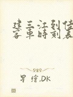 建三江到佳木斯客车时刻表查询