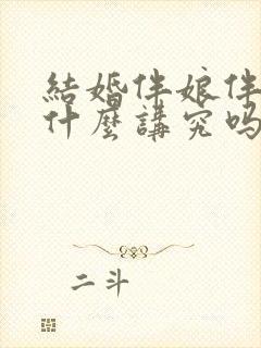 结婚伴娘伴郎有什么讲究吗