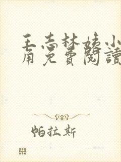 王志林姨小说主角免费阅读正版