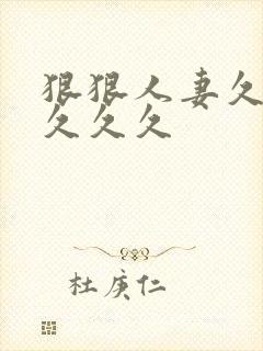 狠狠人妻久久久久久久