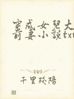 穿成女儿大佬的前妻小说txt