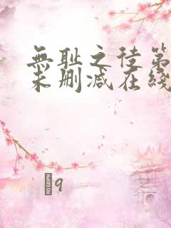 无耻之徒第一季未删减在线观看