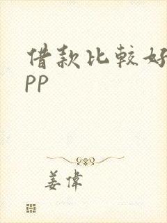 借款比较好的app