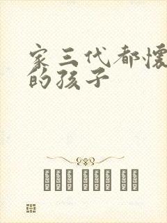 家三代都怀了我的孩子