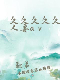 久久久久久精品人妻aⅴ