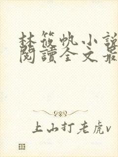 林筱帆小说免费阅读全文最新章节