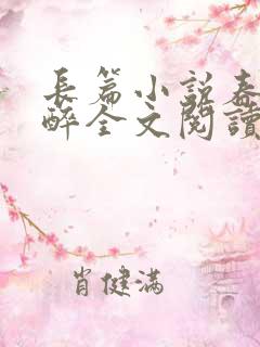 长篇小说春棠欲醉全文阅读