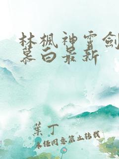 林枫神霄剑宗苏慕白最新