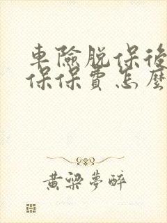 车险脱保后再续保保费怎么算