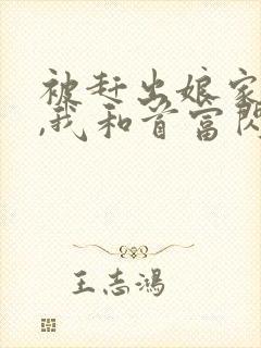 被赶出娘家当天,我和首富闪婚了全文收听