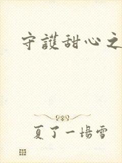 守护甜心之契约