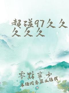 超碰97久久久久久久