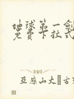 地球第一剑漫画免费下拉式六漫画