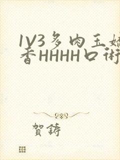 1V3多肉玉娇香HHHH口术