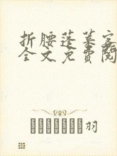 折腰蓬莱客免费全文免费阅读