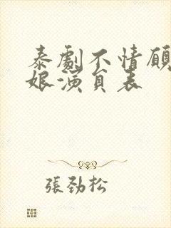 泰剧不情愿的新娘演员表