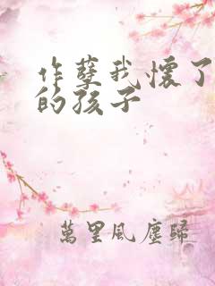 作孽我怀了儿子的孩子