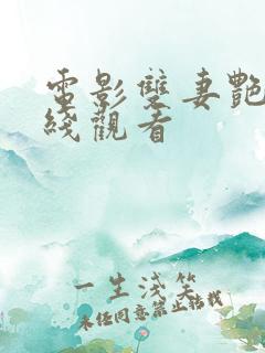 电影双妻艳史在线观看