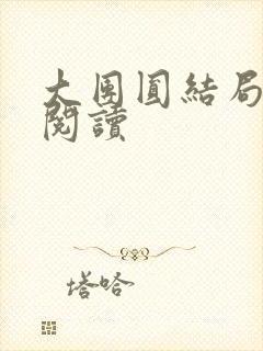 大团圆结局全文阅读