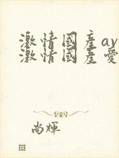 激情国产av做激情国产爱