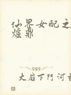 仙界女配之绝色炉鼎