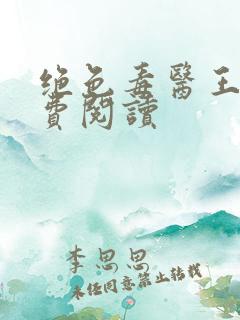 绝色毒医王妃免费阅读