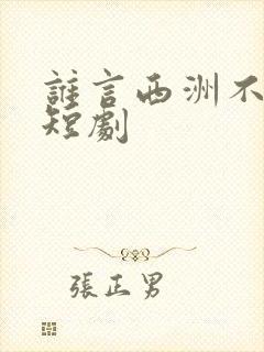 谁言西洲不如意短剧