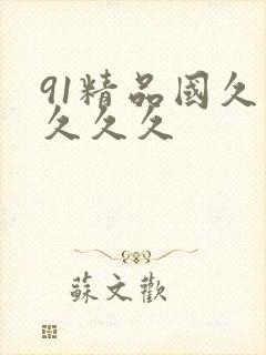 91精品国久久久久久