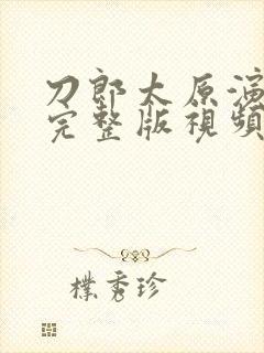 刀郎太原演唱会完整版视频