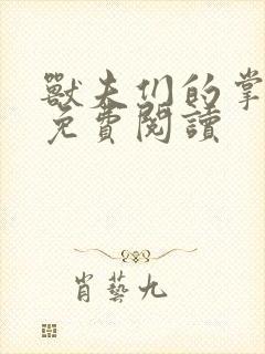 兽夫们的掌心宠免费阅读