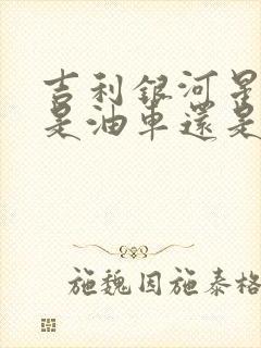 吉利银河星耀6是油车还是电车