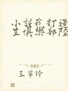 小说我打造了长生俱乐部陆离全文在线阅读