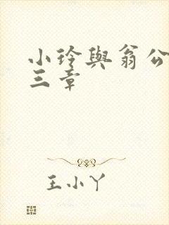 小玲与翁公二十三章