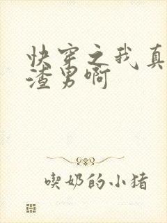 快穿之我真不是渣男啊