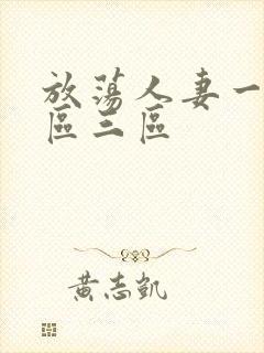 放荡人妻一区二区三区