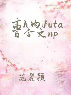 高h肉futa百合文np