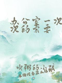 办公室一次又一次的索要