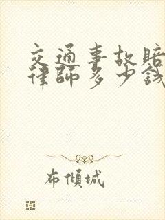 交通事故赔偿找律师多少钱