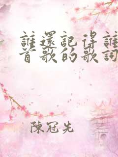 谁还记得谁是哪首歌的歌词