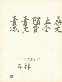 青青陌上桑无删减免费全文在线阅读