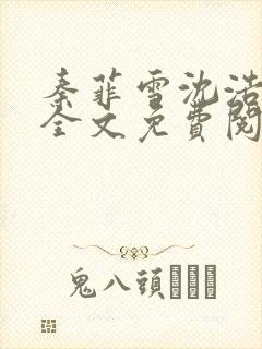 秦菲雪沈浩小说全文免费阅读