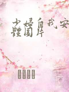 少妇自我安慰全体图片