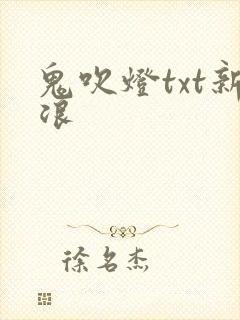 鬼吹灯txt新浪