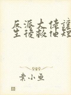 反派大佬让我重生后救他短剧